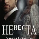 Невеста