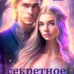 Секретное счастье
