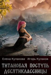 Титановая поступь десятиклассницы читать онлайн