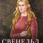 Оружие Вёльвы