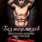 Без тормозов