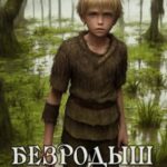 Безродыш. Предземье