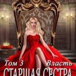 Старшая сестра его величества. Власть