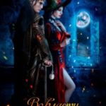Во власти инквизитора