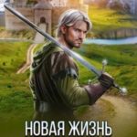 Новая жизнь. Вожак шайки