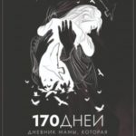 170 дней. Дневник мамы, потерявшей ребенка