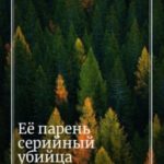 Её парень серийный убийца