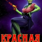Красная галактика. Том 3