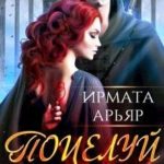 Поцелуй огня
