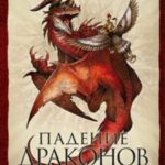 Падение драконов