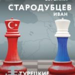 Турецкие диалоги. Мировая политика как она есть – без толерантности и цензуры
