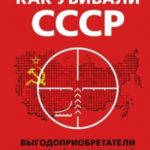 Как убивали Советский Союз. Выгодоприобретатели крупнейшей геополитической катастрофы XX века