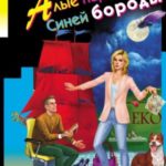 Алые паруса Синей бороды