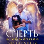 Смерть в объятиях Жизни. Мистическая повесть о любви