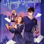 Улыбнись мне, Артур Эдинброг