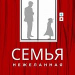 Семья нежеланная