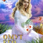 Омут его глаз