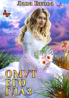 Омут его глаз читать онлайн