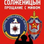 Солженицын. Прощание с мифом