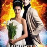 Невеста стража Тьмы