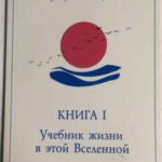 Учебник жизни в этой Вселенной