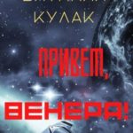 Привет, Венера!