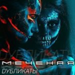 Меченая. Дубликаты