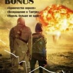Меченая. Бонус