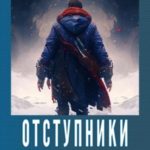 Отступники Старого мира
