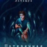 Потерянная связь