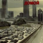 Долгий путь домой