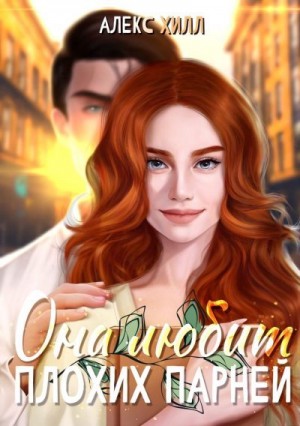 Она любит плохих парней читать онлайн