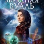 Звёздная вуаль