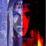 Дева-ведьма