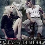 Разбуди меня вчера