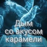 Дым со вкусом карамели
