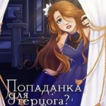 Попаданка для герцога? — 2