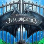 Факультет звездокрылов. Книга 1