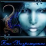 БиоВозрождение