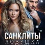 Санклиты. Ловушка (для) демонов