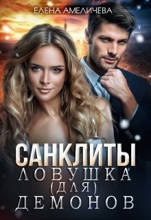 Санклиты. Ловушка (для) демонов читать онлайн