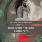 Проклятие черного единорога. Часть третья