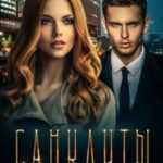 Санклиты 2 и 3. Охотница. Ангел Губитель