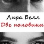 Две половины
