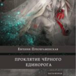 Проклятие черного единорога. Часть вторая