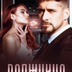 Должница