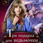 Три подарка для ведьмочки