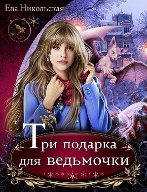 Три подарка для ведьмочки читать онлайн