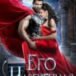 Его нареченная