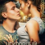 Некровный брат. Свободный полет